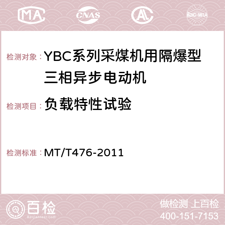 负载特性试验 YBC系列采煤机截割部用防爆型三相异步电动机 MT/T476-2011 4.17