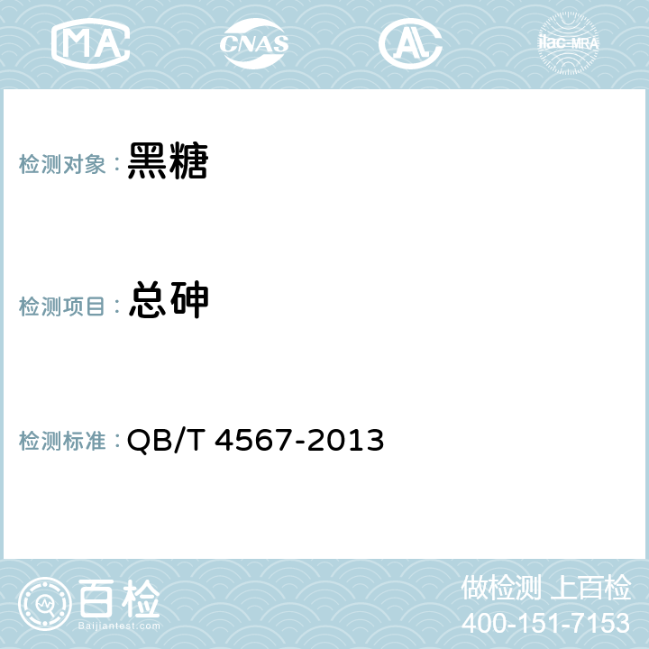 总砷 黑糖 QB/T 4567-2013 4.3.1(GB 5009.11-2014)