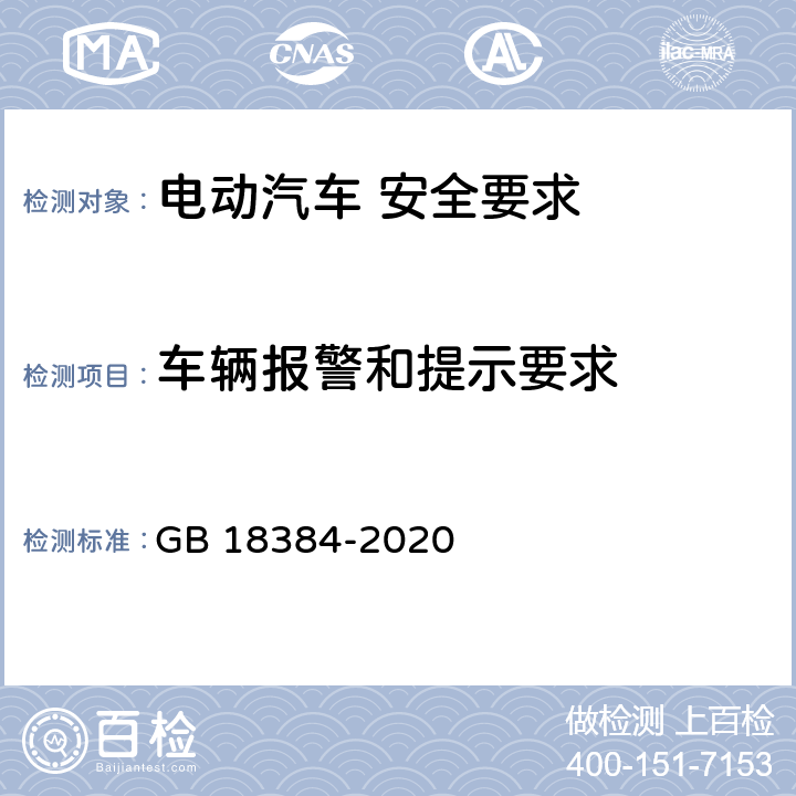 车辆报警和提示要求 电动汽车 安全要求 GB 18384-2020 5.7/GB/T 19836 GB/T 4094.2