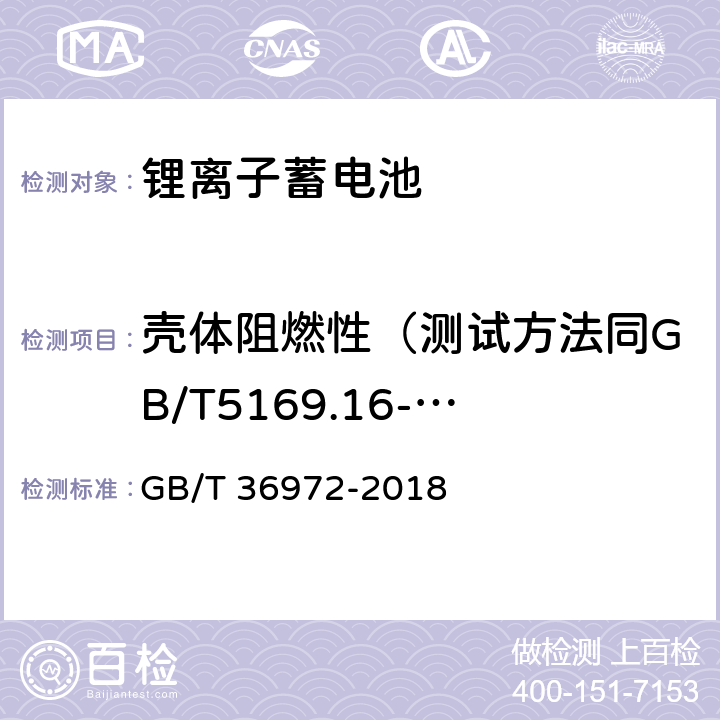 壳体阻燃性（测试方法同GB/T5169.16-2017） 电动自行车用锂离子蓄电池 GB/T 36972-2018 6.5.3