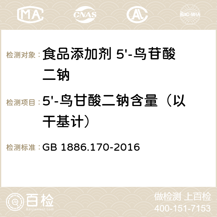 5'-鸟甘酸二钠含量（以干基计） 食品安全国家标准 食品添加剂 5'-鸟苷酸二钠 GB 1886.170-2016