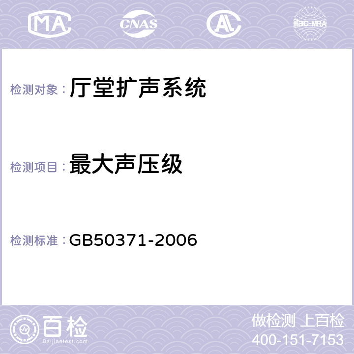 最大声压级 厅堂扩声系统设计规范 GB50371-2006 4.2