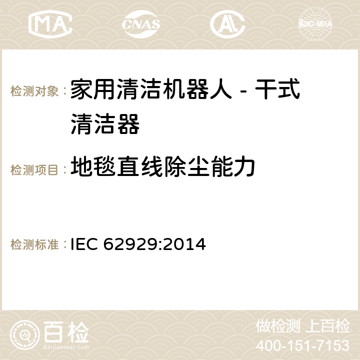 地毯直线除尘能力 IEC 62929:2014 家用清洁机器人-干式清洁器：性能测试方法  6.4