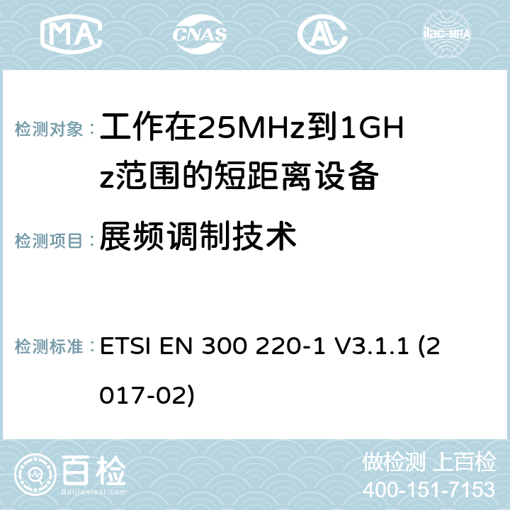 展频调制技术 在25 MHz至1 000 MHz频率范围内工作的短距离设备（SRD）; 第1部分：技术特性和测量方法 ETSI EN 300 220-1 V3.1.1 (2017-02)