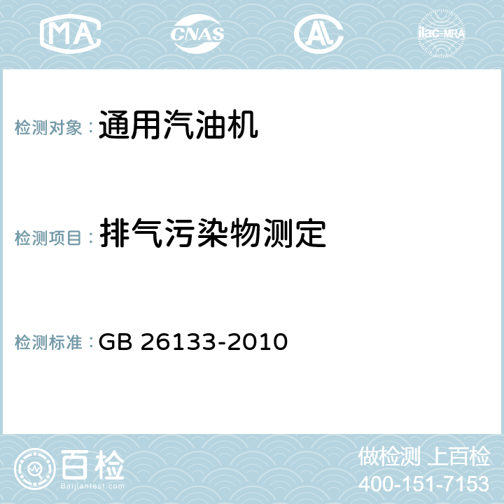 排气污染物测定 GB 26133-2010 非道路移动机械用小型点燃式发动机排气污染物排放限值与测量方法(中国第一、二阶段)