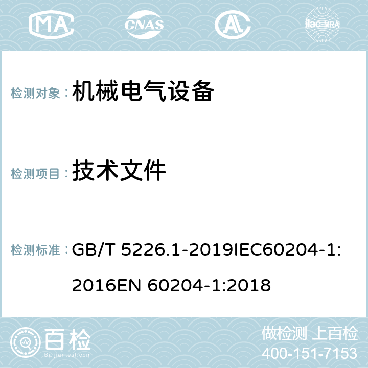 技术文件 机械电气安全 机械电气设备 第一部分：通用技术条件 GB/T 5226.1-2019IEC60204-1:2016EN 60204-1:2018 17