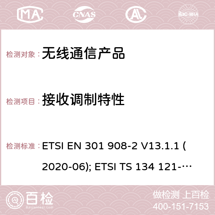 接收调制特性 ETSI EN 301 908 IMT蜂窝网络;第2部分: CDMA 直接扩频(UTRA FDD)用户设备 -2 V13.1.1 (2020-06); ETSI TS 134 121-1 V15.4.0 (2020-04)
