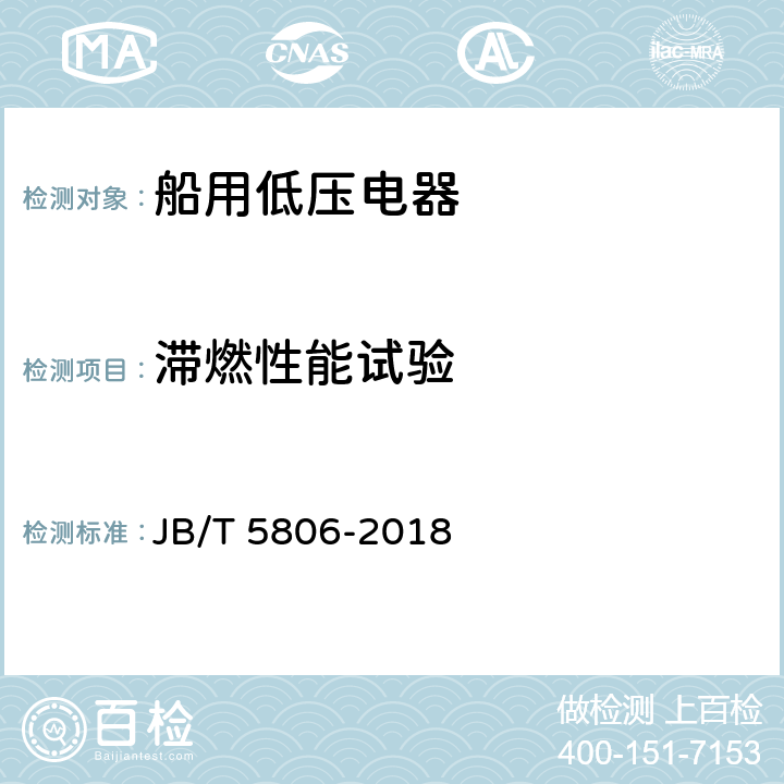 滞燃性能试验 船用双金属片式热过载继电器 JB/T 5806-2018 6.2.5