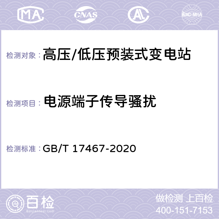 电源端子传导骚扰 《高压/低压预装式变电站》 GB/T 17467-2020 7.9