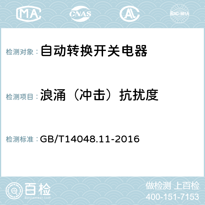 浪涌（冲击）抗扰度 GB/T 14048.11-2016 低压开关设备和控制设备 第6-1部分:多功能电器 转换开关电器