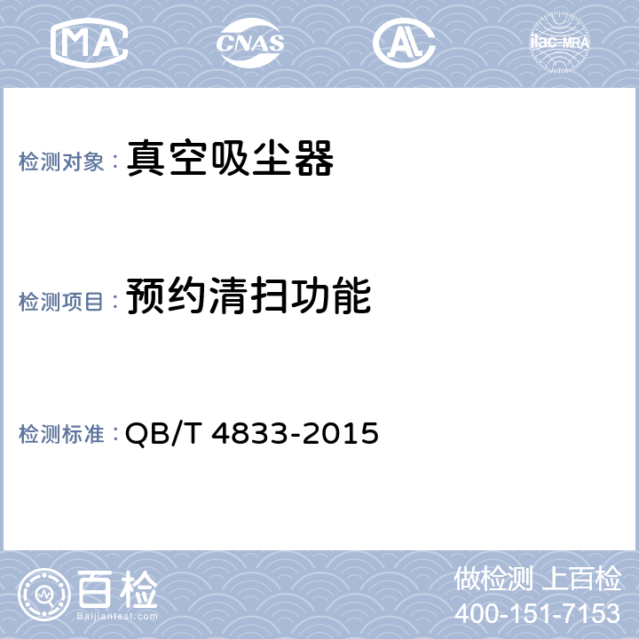 预约清扫功能 家用和类似用途清洁机器人 QB/T 4833-2015 Cl.5.3.7