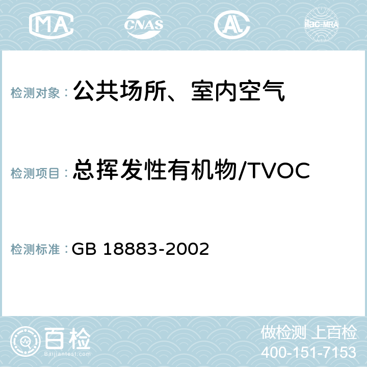 总挥发性有机物/TVOC 室内空气质量标准 室内空气中总挥发性有机物（TVOC）的检验方法（热解吸/毛细管气相色谱法） GB 18883-2002 附录C