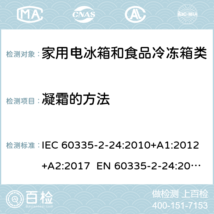 凝霜的方法 家用和类似用途电器 制冷器具、冰淇淋机和制冰机的特殊要求 IEC 60335-2-24:2010+A1:2012+A2:2017 EN 60335-2-24:2010/A2:2019 AS/NZS 60335.2.24:2010+A1:2013+A2:2018 附录BB