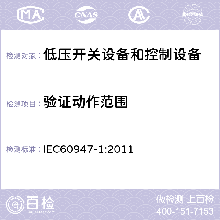 验证动作范围 《低压开关设备和控制设备 第1部分：总则》 IEC60947-1:2011 8.3.3.2