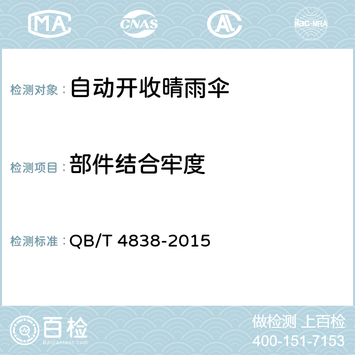 部件结合牢度 自动开收晴雨伞 QB/T 4838-2015 条款 4.9, 5.9