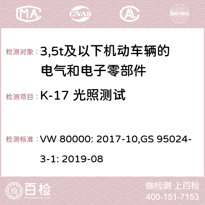 K-17 光照测试 3,5t及以下机动车辆的电气和电子零部件-一般要求，试验条件和试验 VW 80000: 2017-10,GS 95024-3-1: 2019-08 11.17/8.17