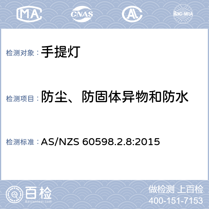 防尘、防固体异物和防水 灯具 第2-8部分:特殊要求 手提灯 AS/NZS 60598.2.8:2015 8.14