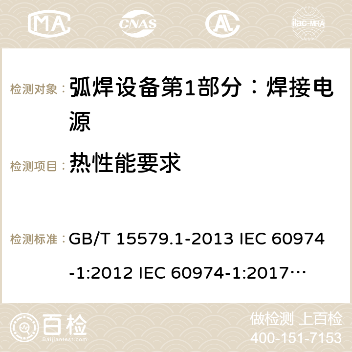 热性能要求 弧焊设备第1部分：焊接电源 GB/T 15579.1-2013 IEC 60974-1:2012 
IEC 60974-1:2017
EN 60974-1:2012 AS 60974.1-2006 7