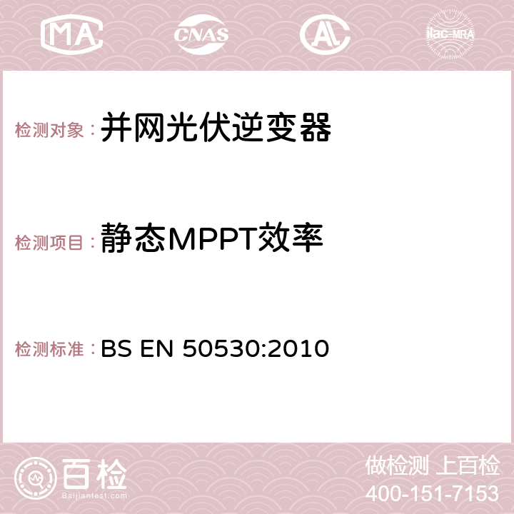 静态MPPT效率 BS EN 50530:2010 与电网连接的光伏逆变器的总效率  4.3