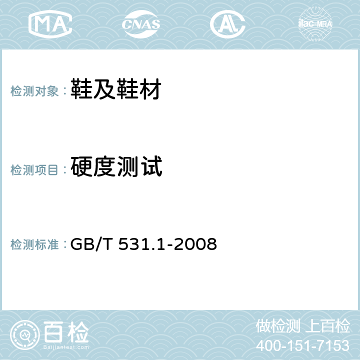 硬度测试 硫化橡胶或热塑性橡胶压入硬度试验方法第一部分：邵氏硬度计法(邵尔硬度) GB/T 531.1-2008