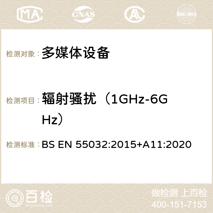 辐射骚扰（1GHz-6GHz） 多媒体设备的电磁兼容性--发射要求 BS EN 55032:2015+A11:2020 附录A.2