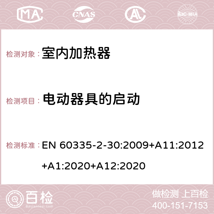 电动器具的启动 家用和类似用途电器的安全 第2部分: 室内加热器的特殊要求 EN 60335-2-30:2009+A11:2012+A1:2020+A12:2020 9