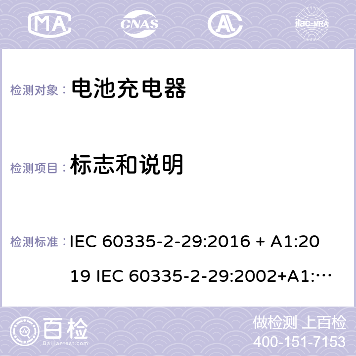 标志和说明 家用和类似用途电器的安全 电池充电器的特殊要求 IEC 60335-2-29:2016 + A1:2019 IEC 60335-2-29:2002+A1:2004+A2:2009 EN 60335-2-29:2004+A2:2010 + A11:2018 7