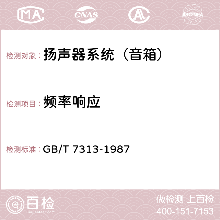 频率响应 高保真扬声器系统最低性能要求及测量方法 GB/T 7313-1987 3.9