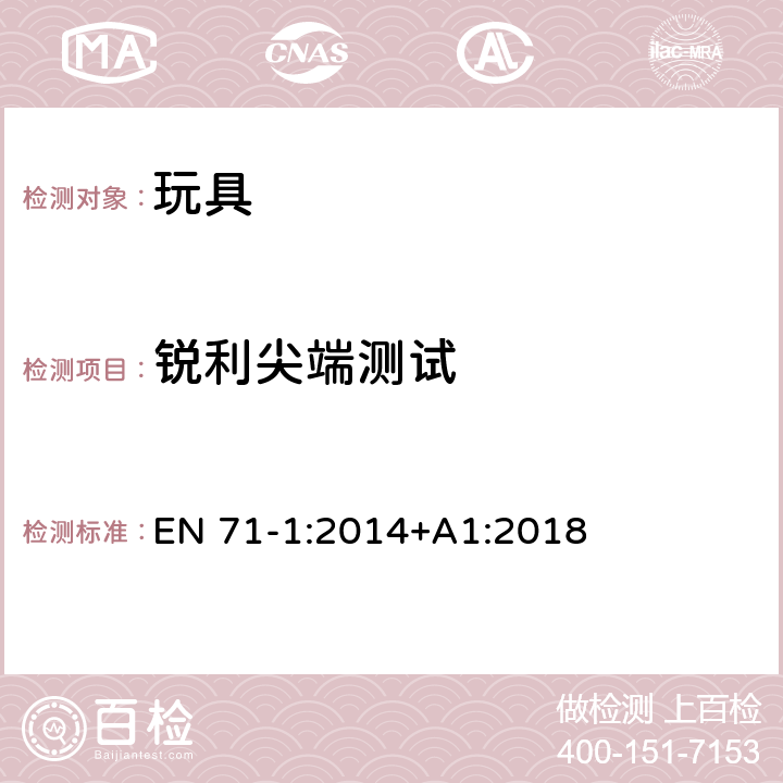 锐利尖端测试 玩具安全 第1部分：机械和物理性能 EN 71-1:2014+A1:2018 8.12