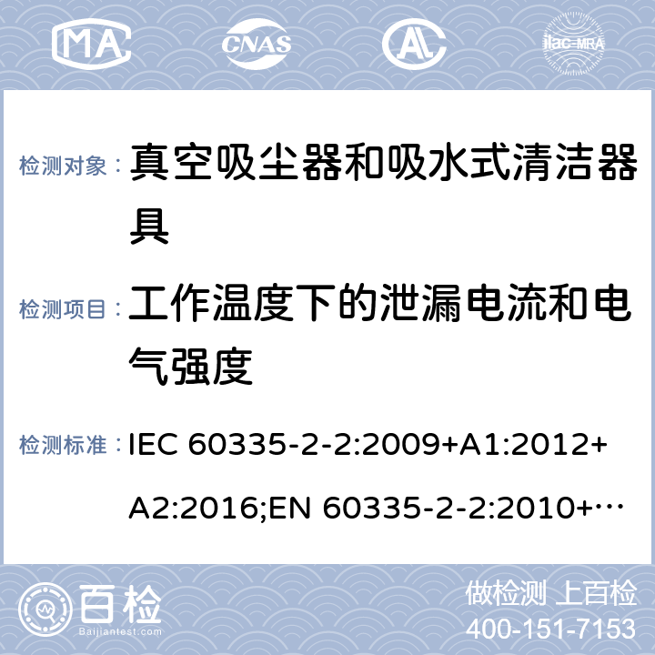 工作温度下的泄漏电流和电气强度 家用和类似用途电器的安全 真空吸尘器和吸水式清洁器具的特殊要求 IEC 60335-2-2:2009+A1:2012+A2:2016;EN 60335-2-2:2010+A11:2012+A1:2013;AS/NZS 60335.2.2:2010+A1:2011+A2:2014+A3:2015;GB/T 4706.7-2014 13