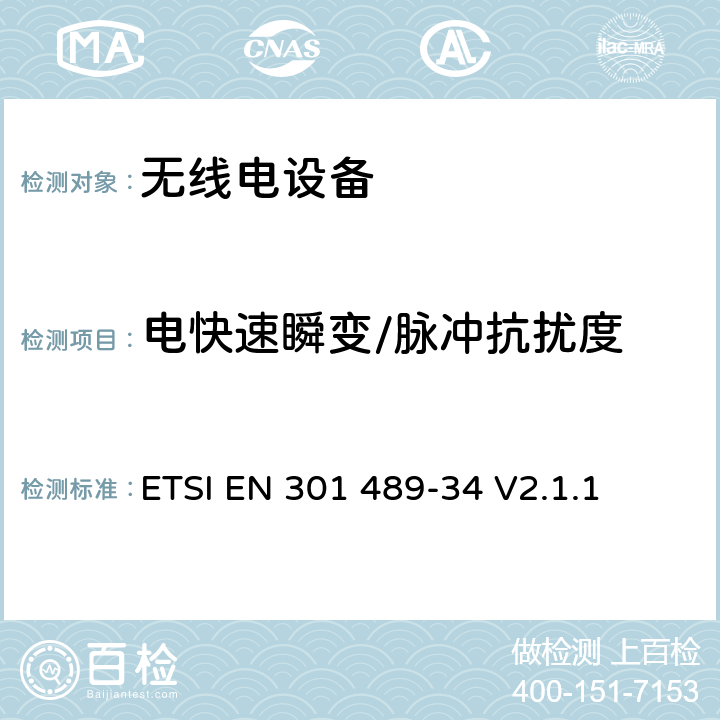 电快速瞬变/脉冲抗扰度 无线电设备的电磁兼容-第34部分:移动手机电源适配器设备 ETSI EN 301 489-34 V2.1.1 7.3