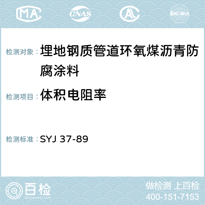 体积电阻率 管道防腐层阴极剥离试验方法 SYJ 37-89