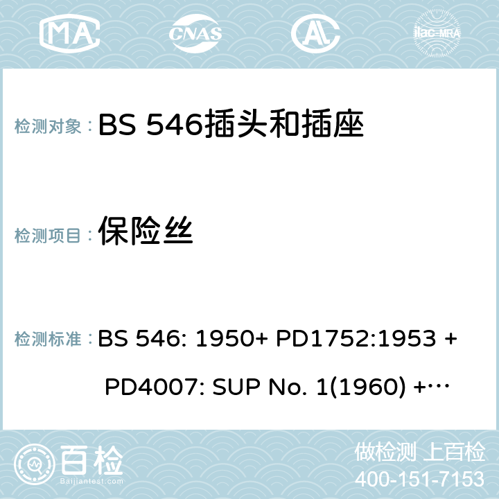 保险丝 两极带地极插头插座及插座转换器 BS 546: 1950+ PD1752:1953 + PD4007: SUP No. 1(1960) + PD4389:1961 + Amd. 251:1969 + Amd. 2307:1977 + Amd. 4045:1982 + Amd. 5809:1987(include sup. No. 2: 1987) + Amd. 6144:1989 +Amd. 8914:1999 13