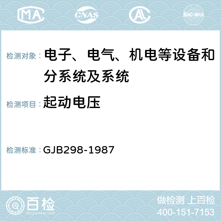 起动电压 GJB 298-1987 军用车辆28伏直流电气系统特性,军用车辆28伏直流电气系统特性 GJB298-1987 2.1.2.7