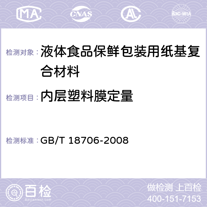 内层塑料膜定量 液体食品保鲜包装用纸基复合材料 GB/T 18706-2008 7.3