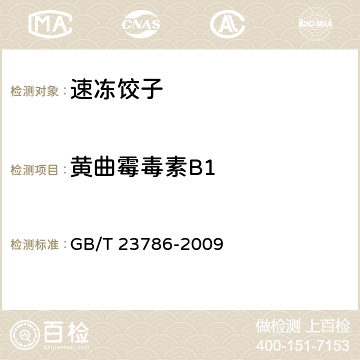 黄曲霉毒素B1 GB/T 23786-2009 速冻饺子