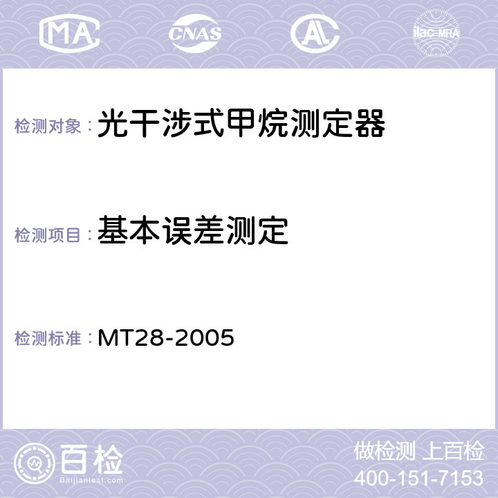 基本误差测定 光干涉式甲烷测定器 MT28-2005 5.6.1