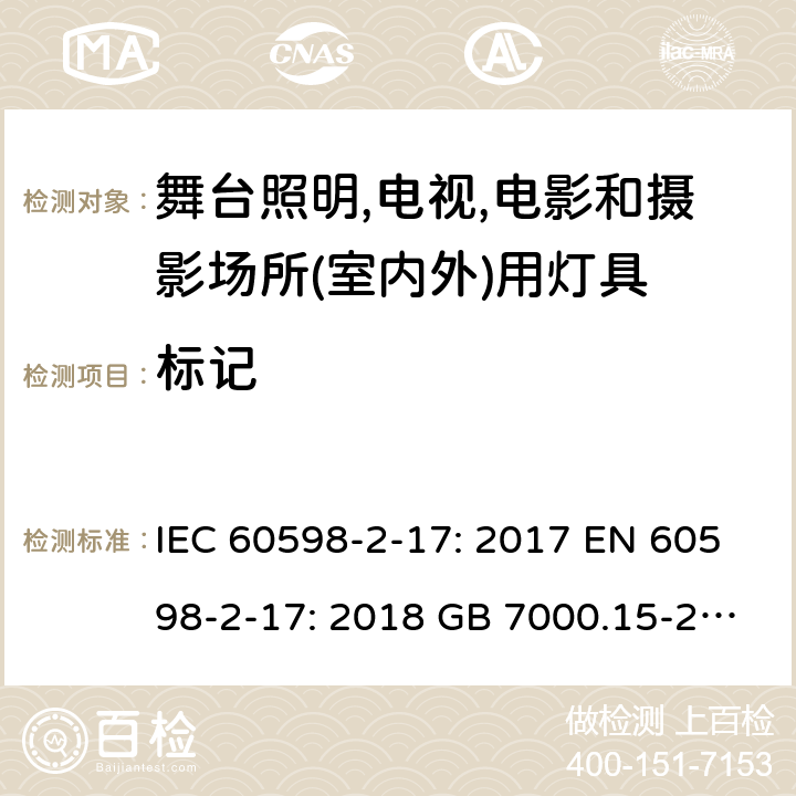 标记 灯具 第2-17部分：舞台照明,电视,电影和摄影场所(室内外)用灯具的特殊要求 IEC 60598-2-17: 2017 EN 60598-2-17: 2018 GB 7000.15-2000 Cl. 17.6