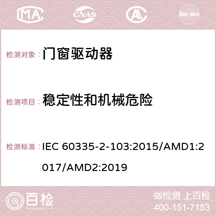 稳定性和机械危险 家用及类似用途电器的安全门窗驱动器的特殊要求 IEC 60335-2-103:2015/AMD1:2017/AMD2:2019 20