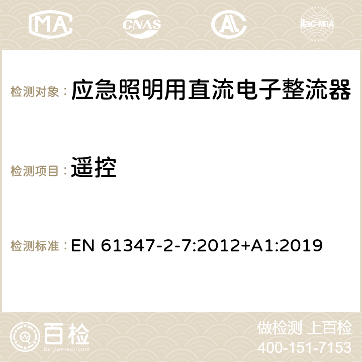 遥控 灯的控制装置 第8部分：应急照明用直流电子整流器的特殊要求 EN 61347-2-7:2012+A1:2019 25