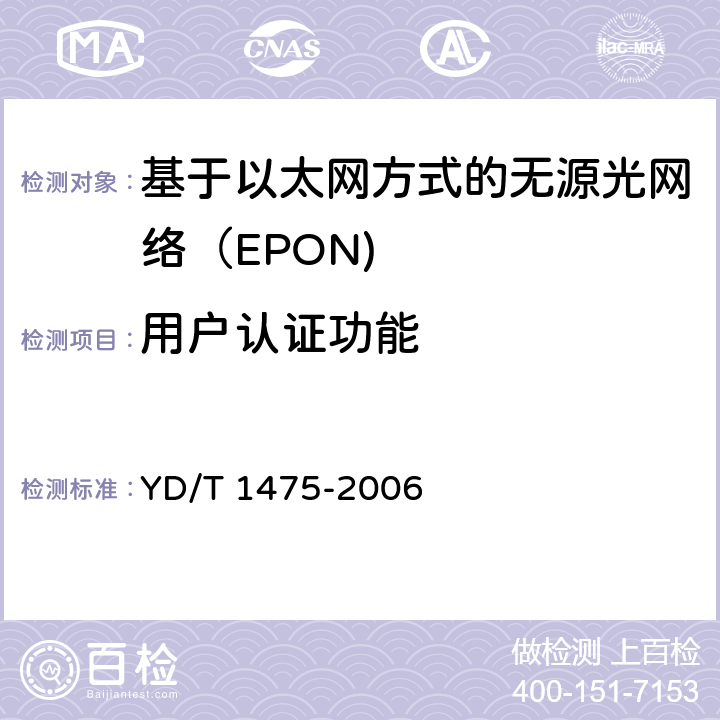 用户认证功能 YD/T 1475-2006 接入网技术要求--基于以太网方式的无源光网络(EPON)