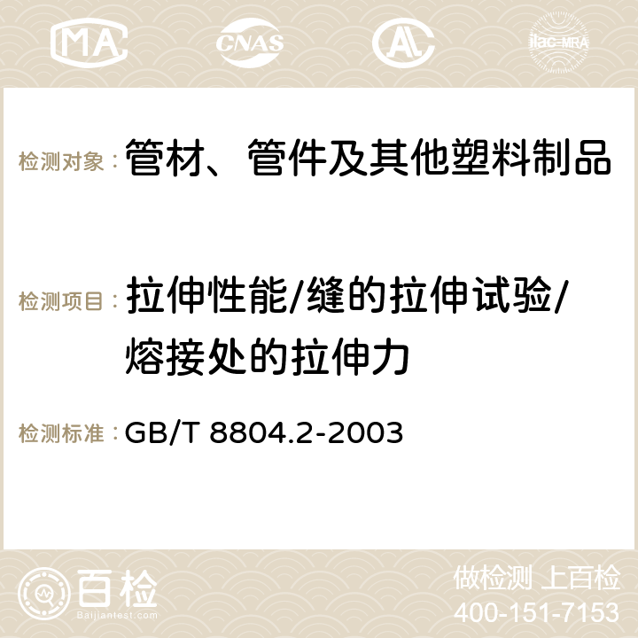 拉伸性能/缝的拉伸试验/熔接处的拉伸力 热塑性塑料管材 拉伸性能测定 第2部分：硬聚氯乙烯（PVC－U）、氯化聚氯乙烯（PVC-C）和高抗冲聚氯乙烯（PVC-HI）管材 GB/T 8804.2-2003 全部条款