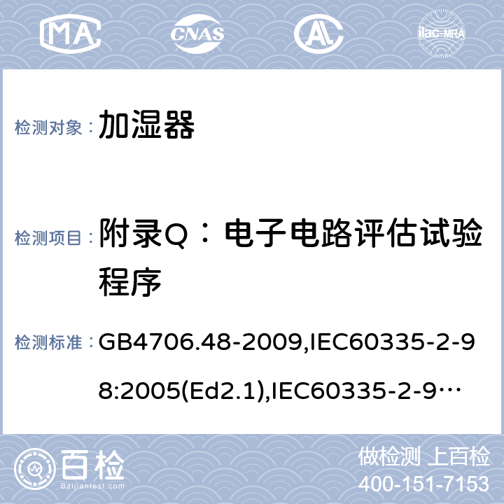 附录Q：电子电路评估试验程序 家用和类似用途电器的安全 加湿器的特殊要求 GB4706.48-2009,IEC60335-2-98:2005(Ed2.1),IEC60335-2-98:2002+A1:2004+A2:2008,EN60335-2-98:2003+A11:2019 附录Q