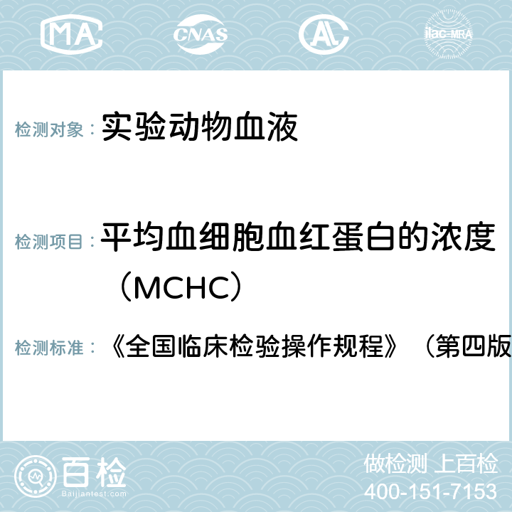 平均血细胞血红蛋白的浓度（MCHC） 平均血细胞血红蛋白的浓度（MCHC） 《全国临床检验操作规程》（第四版） 第一篇第一章第三节