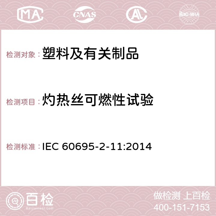 灼热丝可燃性试验 电工电子产品着火危险试验 第12部分：灼热丝/热丝基本试验方法 材料的灼热丝可燃性指数(GWFI)试验方法 IEC 60695-2-11:2014