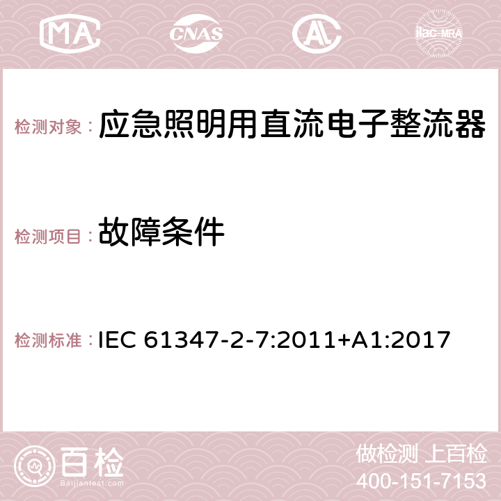 故障条件 灯的控制装置 第8部分：应急照明用直流电子整流器的特殊要求 IEC 61347-2-7:2011+A1:2017 28