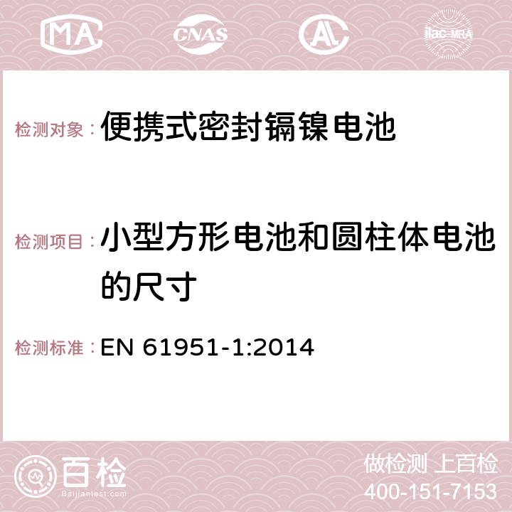 小型方形电池和圆柱体电池的尺寸 含碱性或其它非酸性电解质的蓄电池和蓄电池组—便携式密封单体蓄电池 第1部分：镉镍电池 EN 61951-1:2014 6.1