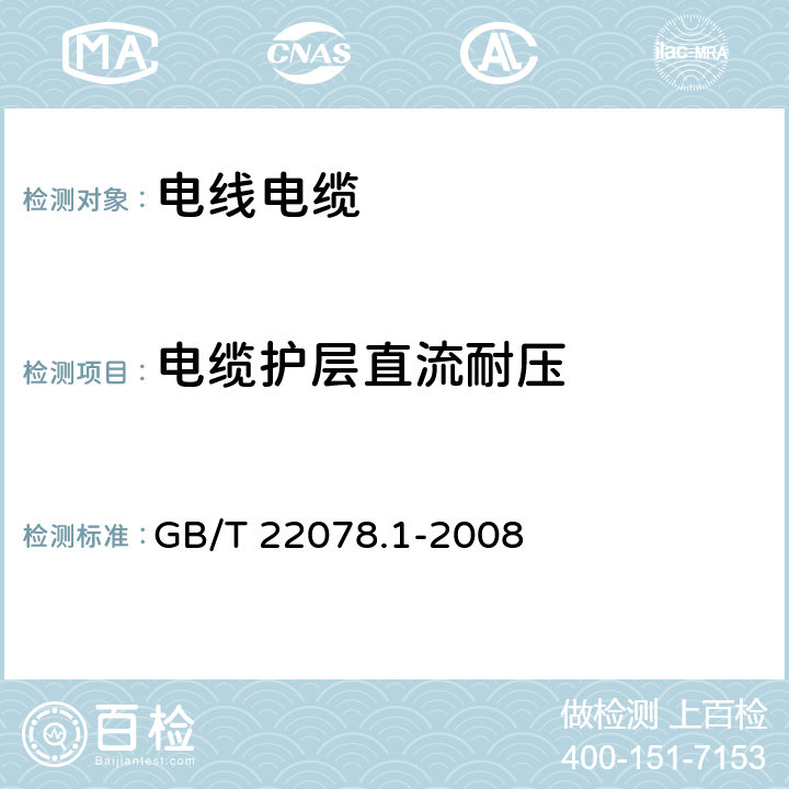 电缆护层直流耐压 《额定电压500 kV(Um=550 kV)交联聚乙烯绝缘电力电缆及其附件　第1部分：额定电压500 kV(Um=550 kV)交联聚乙烯绝缘电力电缆及其附件—— 试验方法和要求》 GB/T 22078.1-2008 9.4