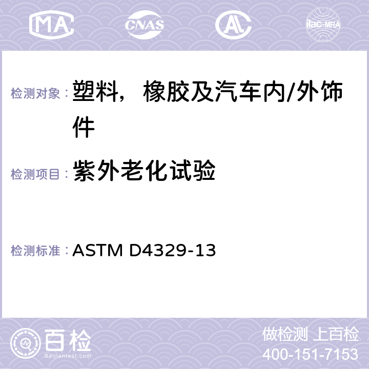 紫外老化试验 塑料紫外光暴露试验方法 ASTM D4329-13
