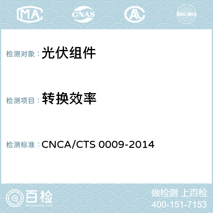 转换效率 光伏组件转换效率测试和评定方法 CNCA/CTS 0009-2014 5.4